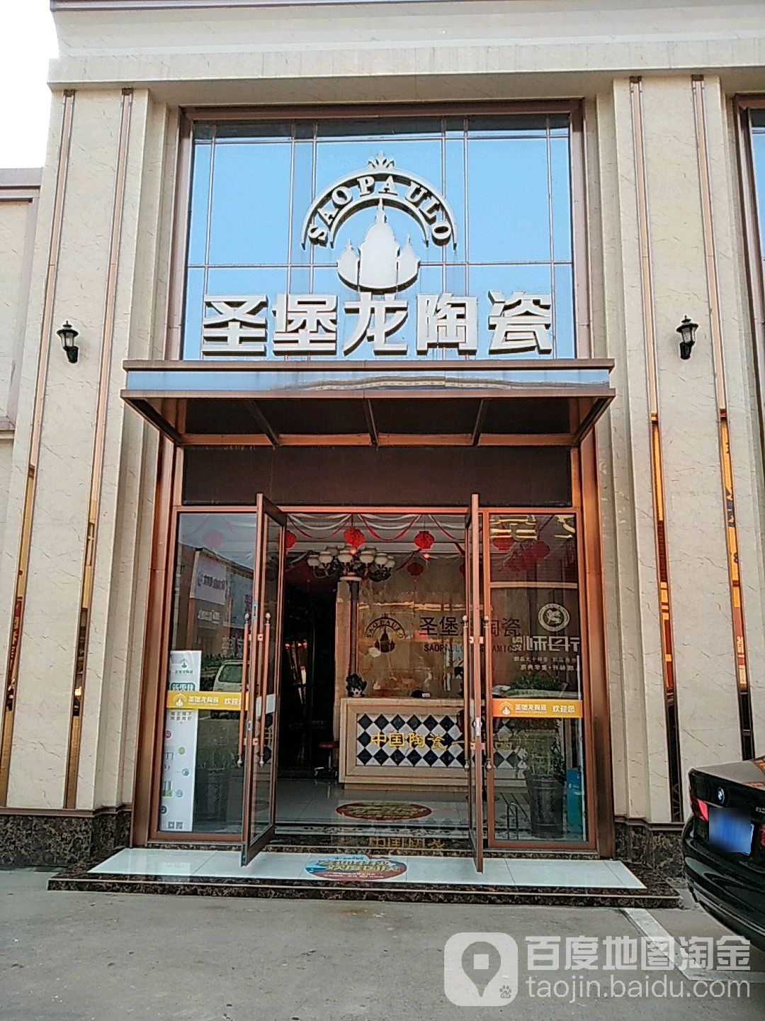 圣堡龙陶瓷(江豪店)