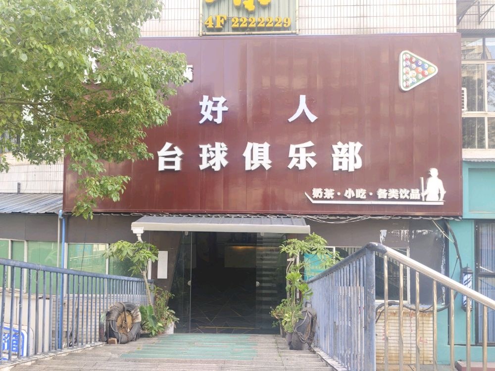 好人台球俱乐部
