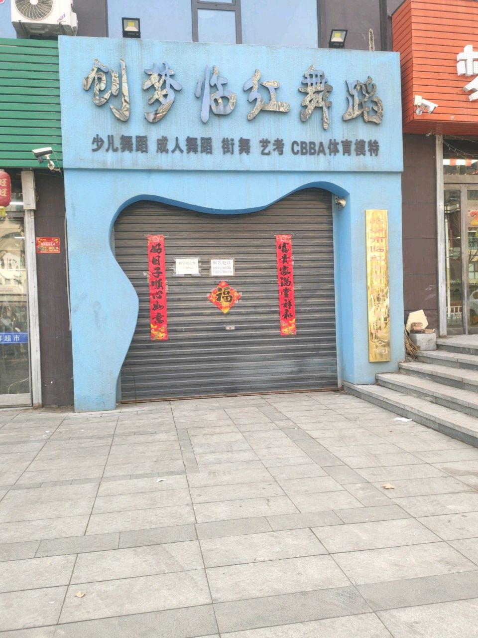 创梦临红舞蹈