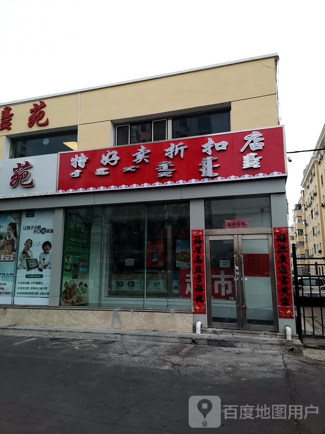 特好卖折扣店