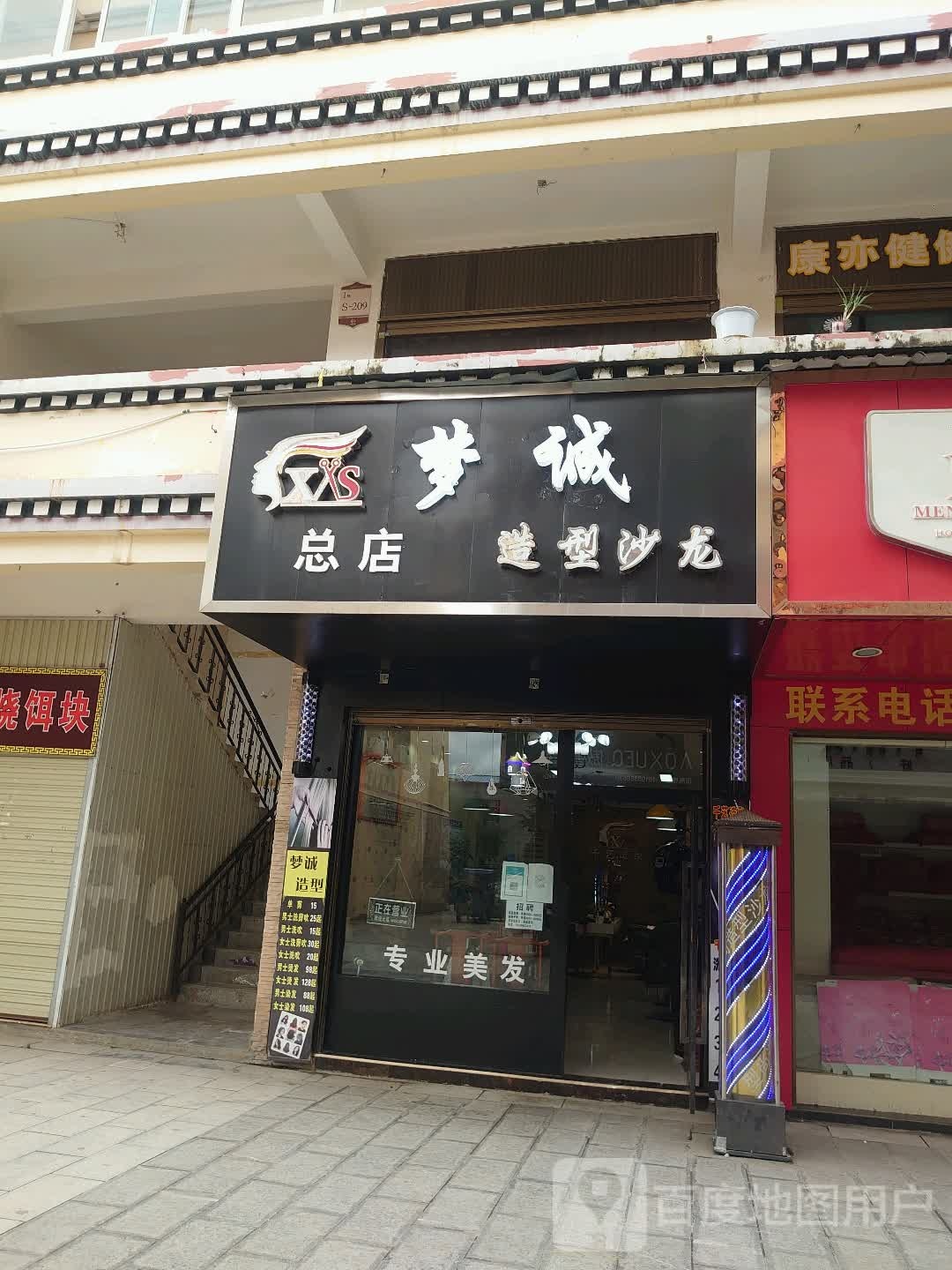 梦诚造型沙龙h(总店)