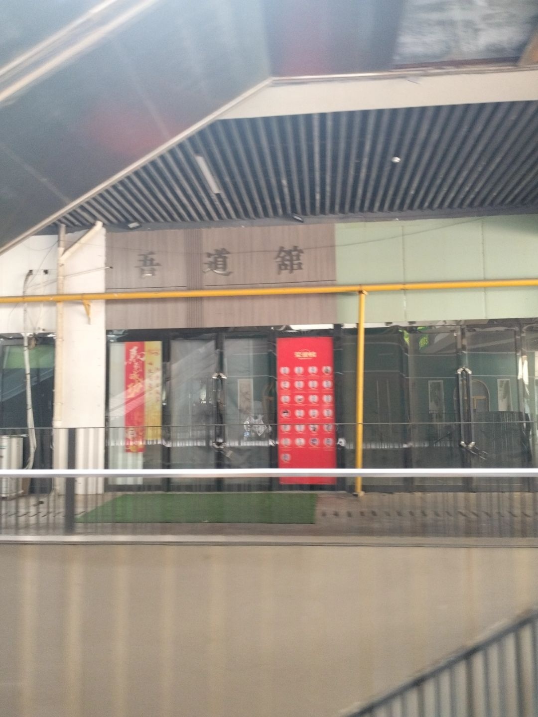 吾道馆(银海分馆)
