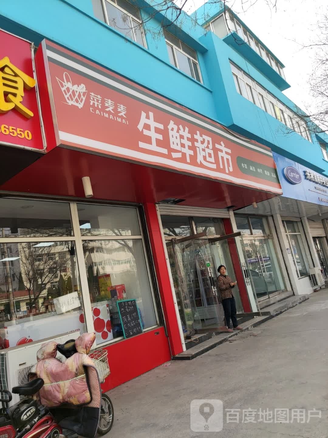 菜麦麦渔生鲜超市(黄河二路店)