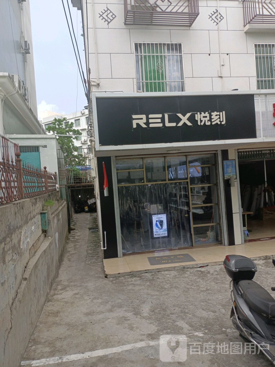 悦刻RELX(白沙店)