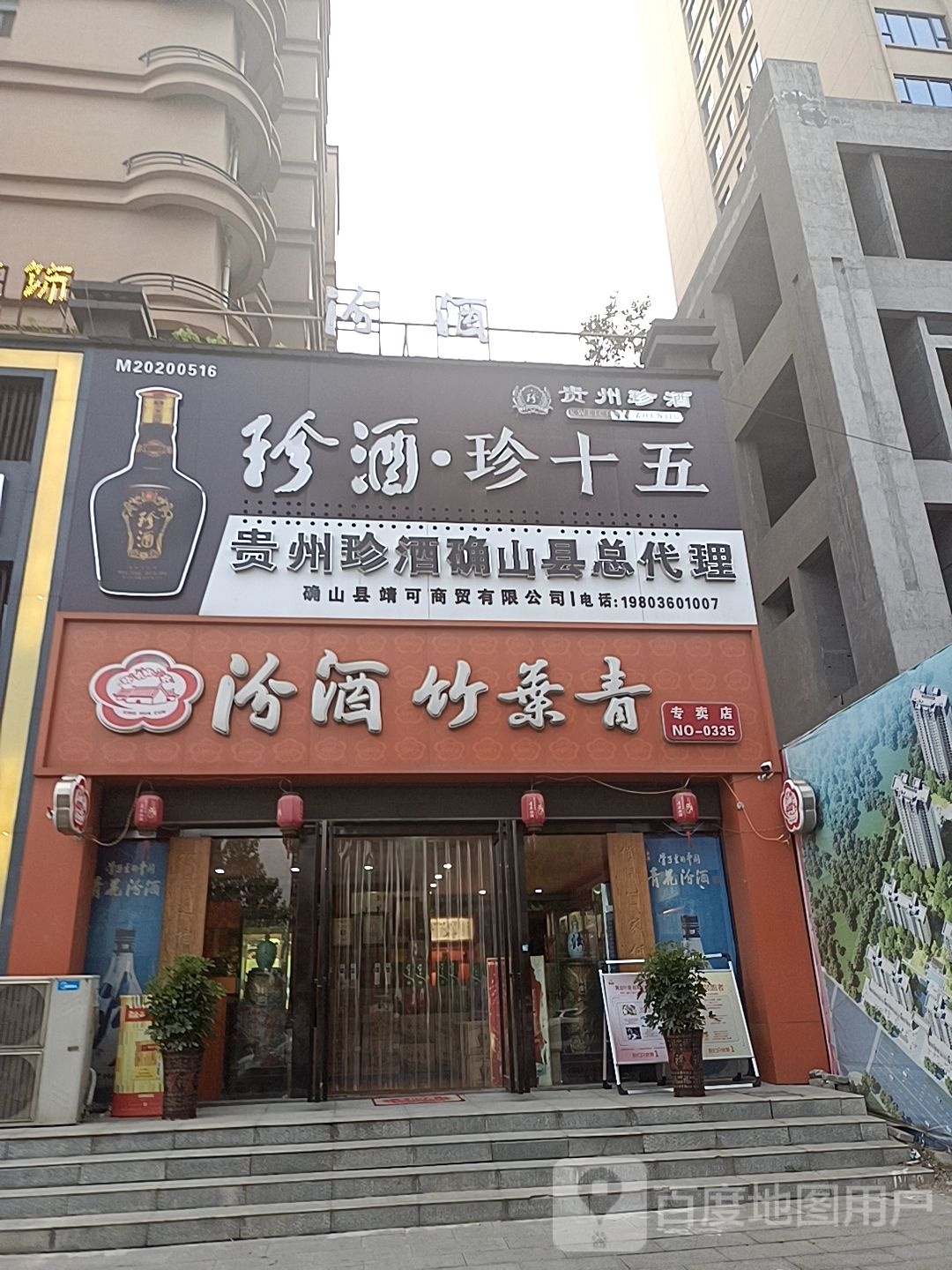 确山县汾酒竹叶青专卖店(爱民路店)