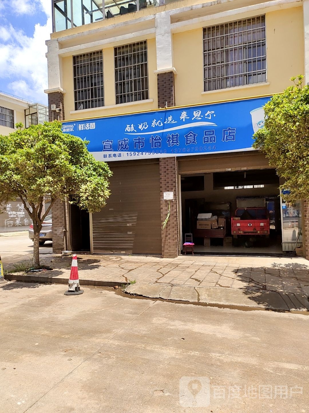 宣威市怡琪食品店