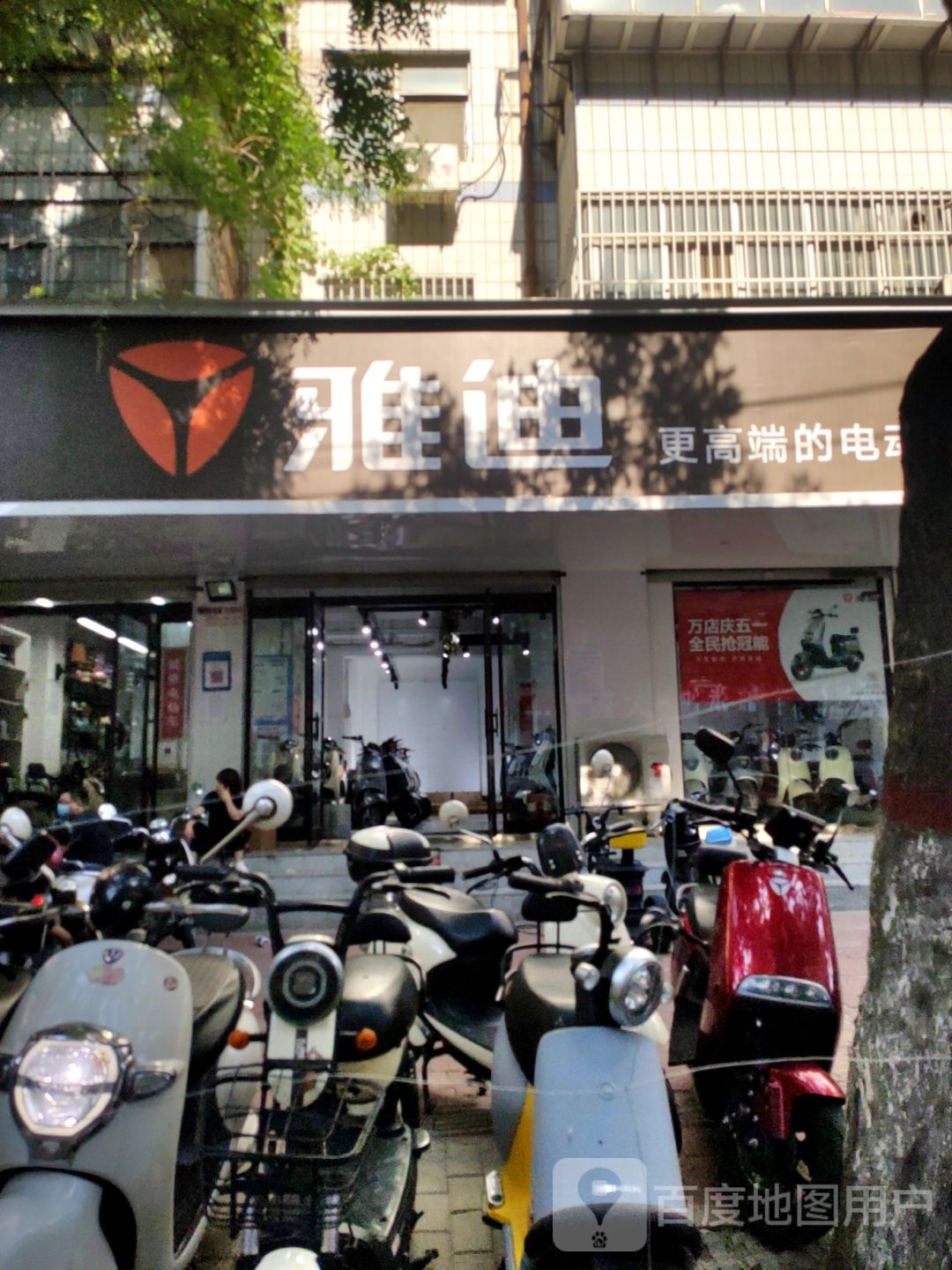 雅迪电动车(卫生路店)