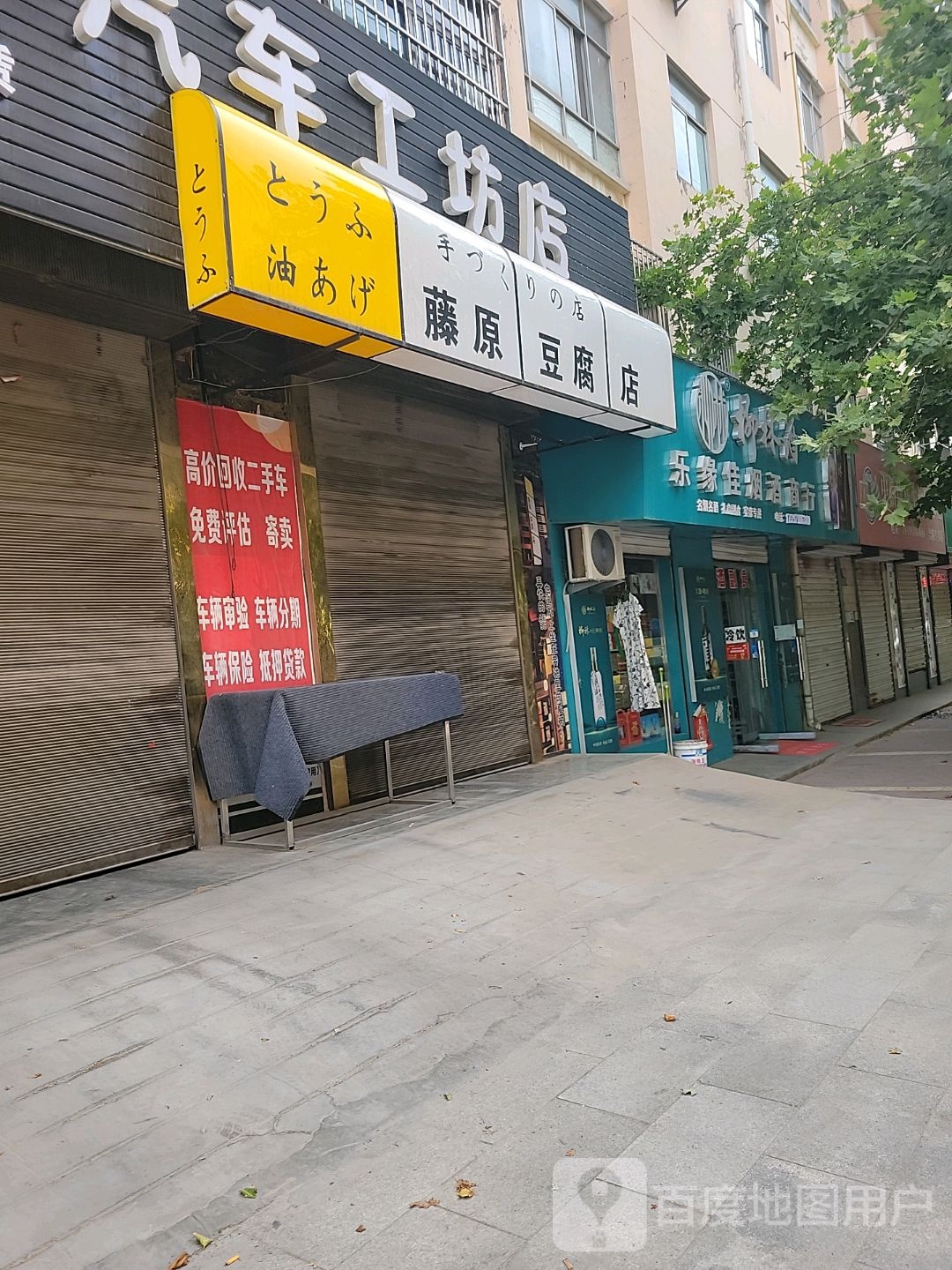 藤原豆腐店(凯鑫汽车工坊店)