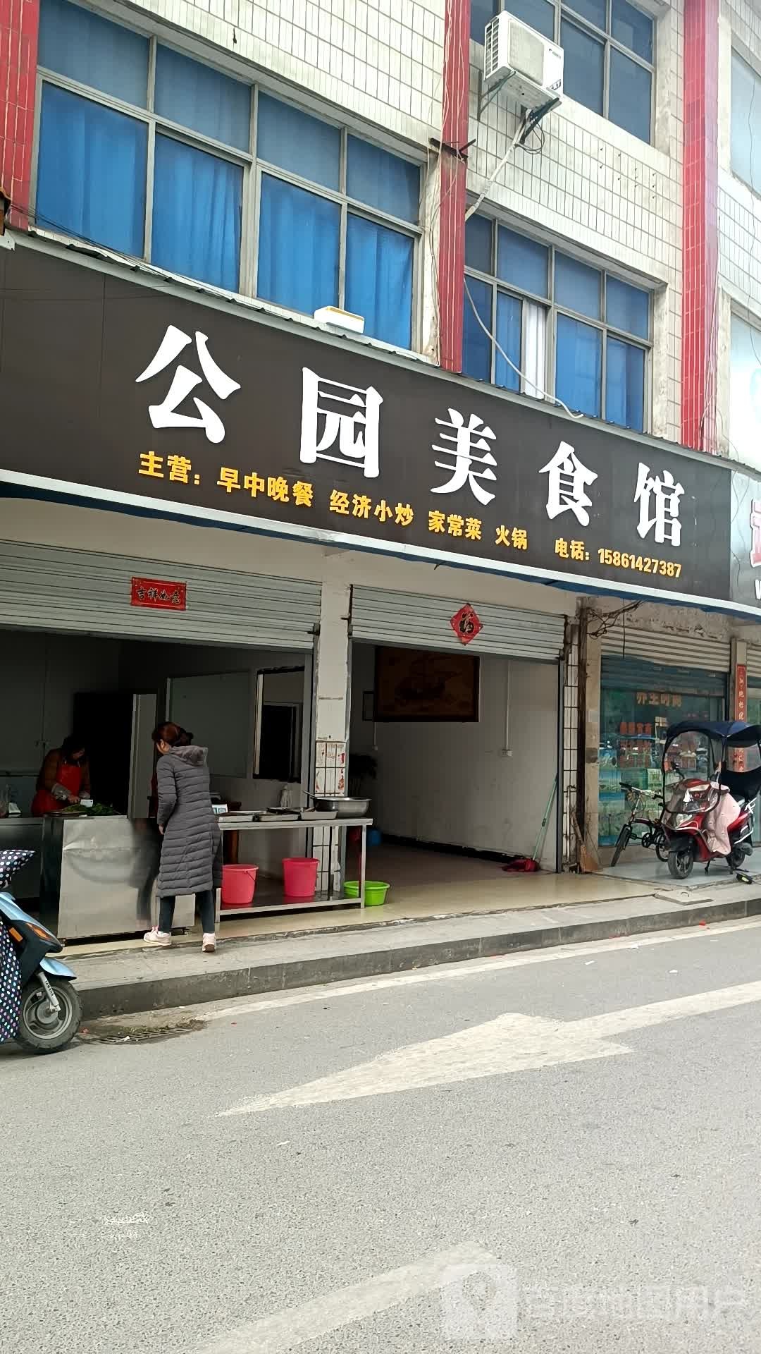 公园美食馆