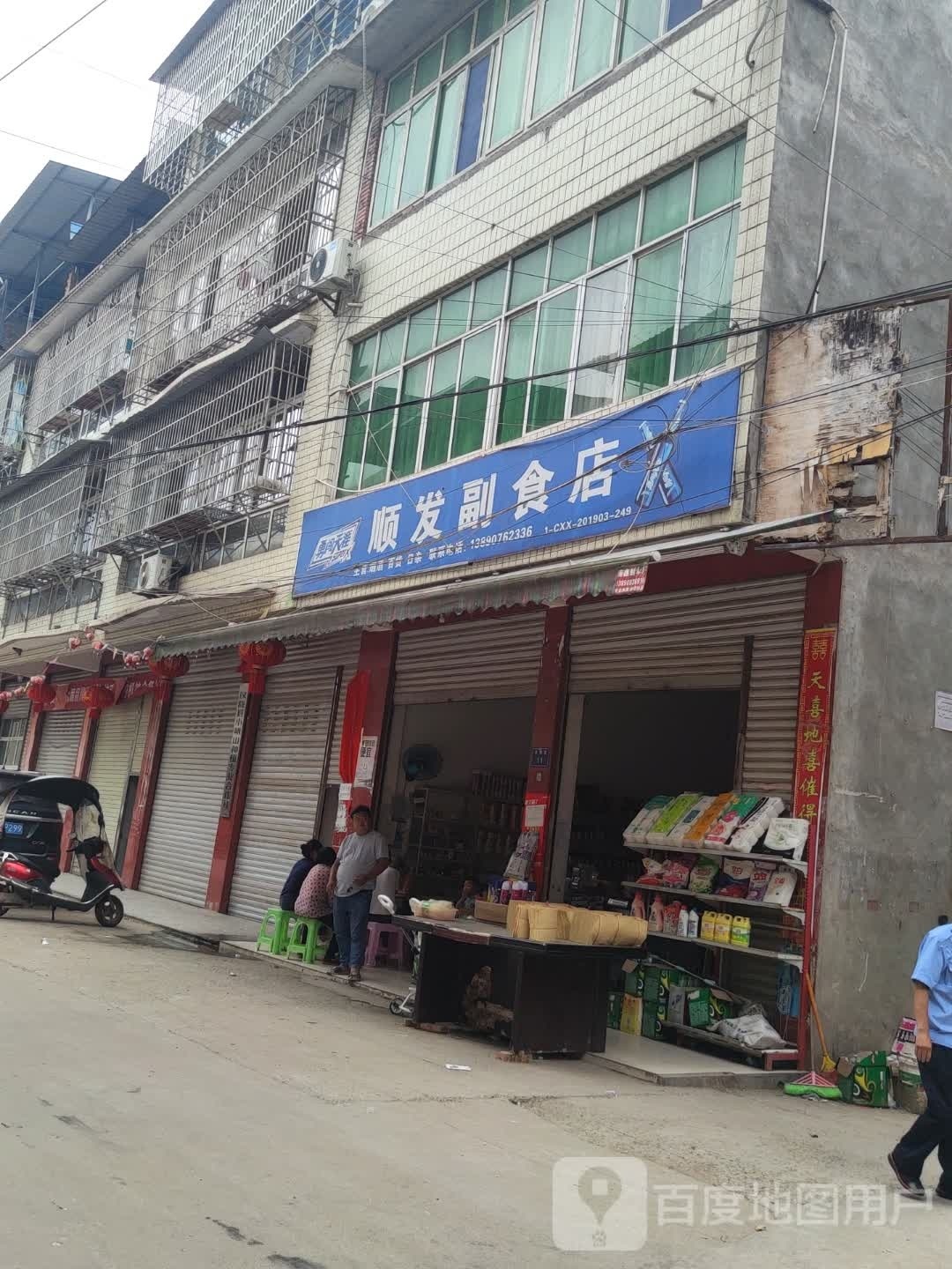 顺发副食店