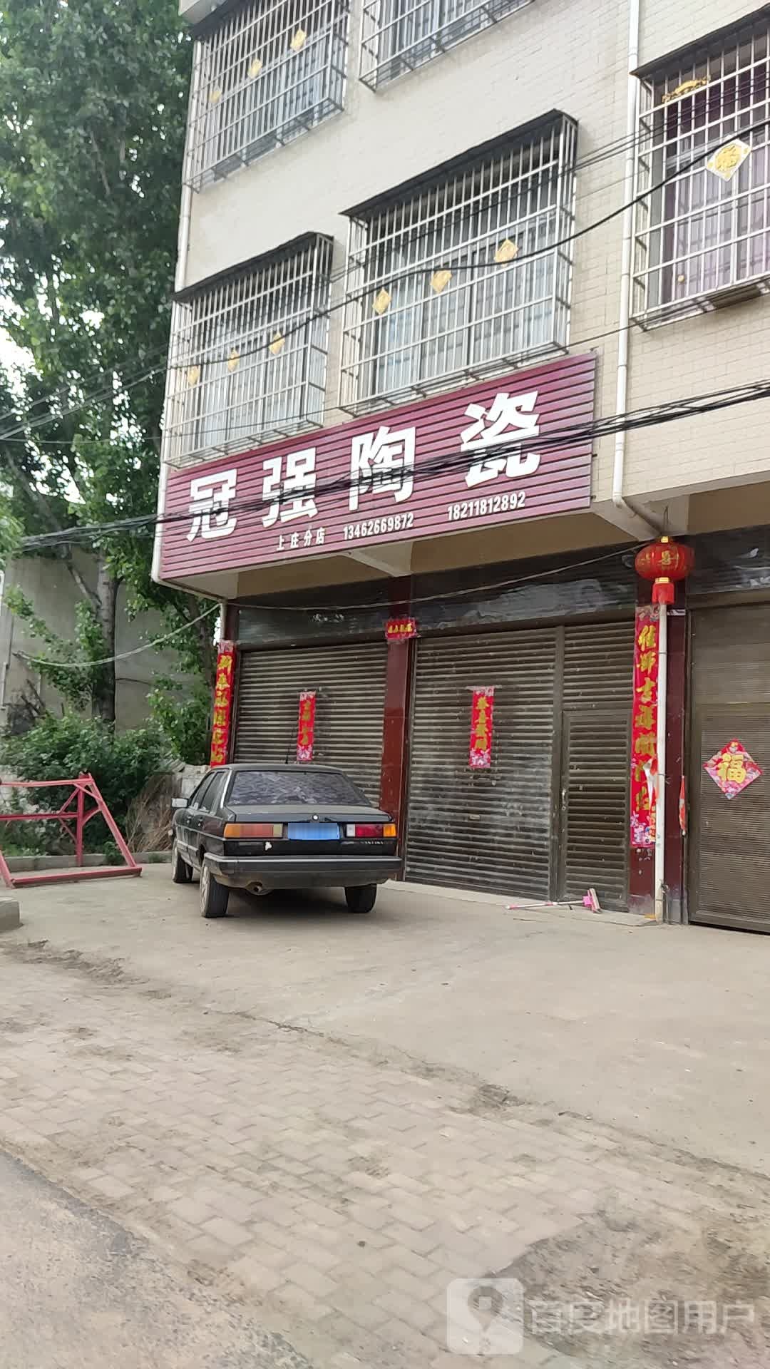 新野县上庄乡冠强陶瓷(上庄分店)