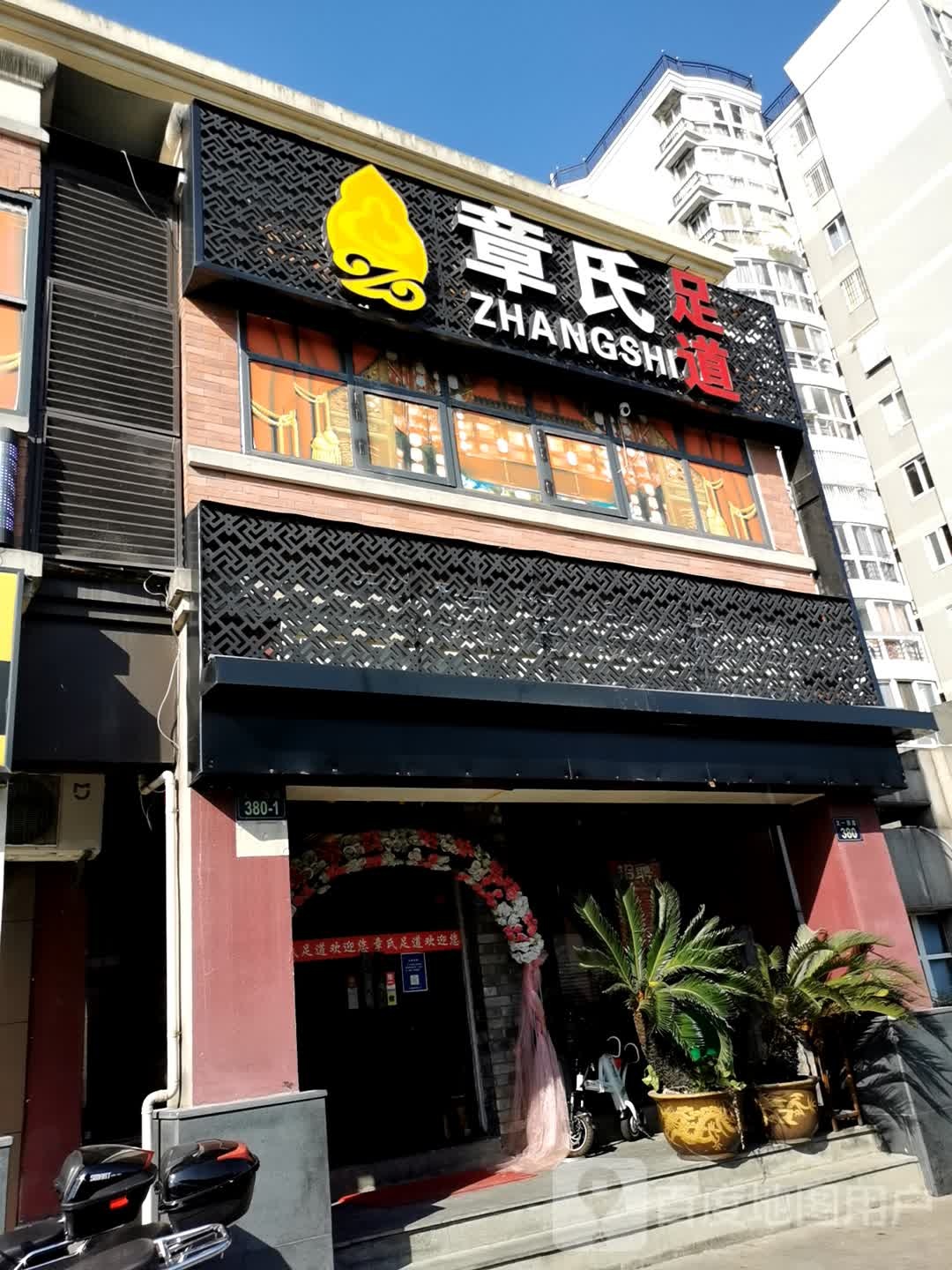 章氏影院式足道·SPA(文一西路店)