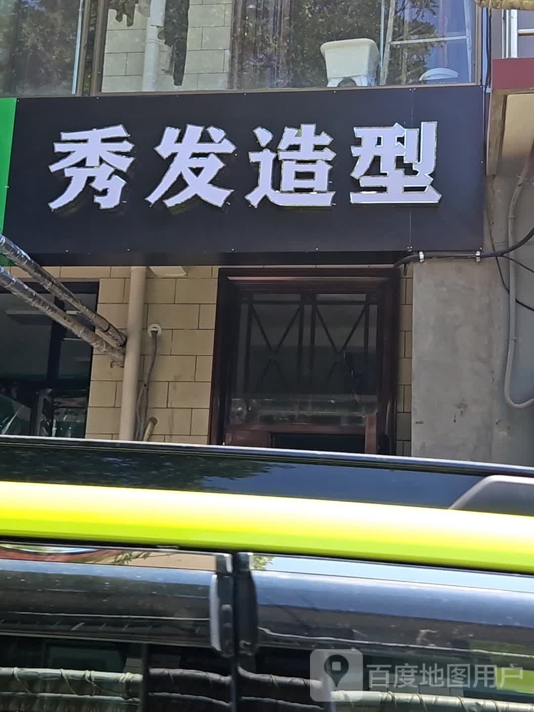 秀发造型(晋中市榆次区店)