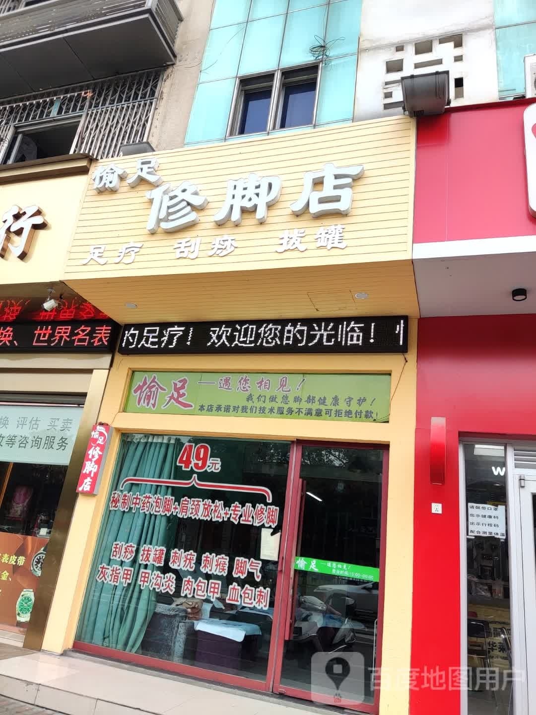 愉足脚修店