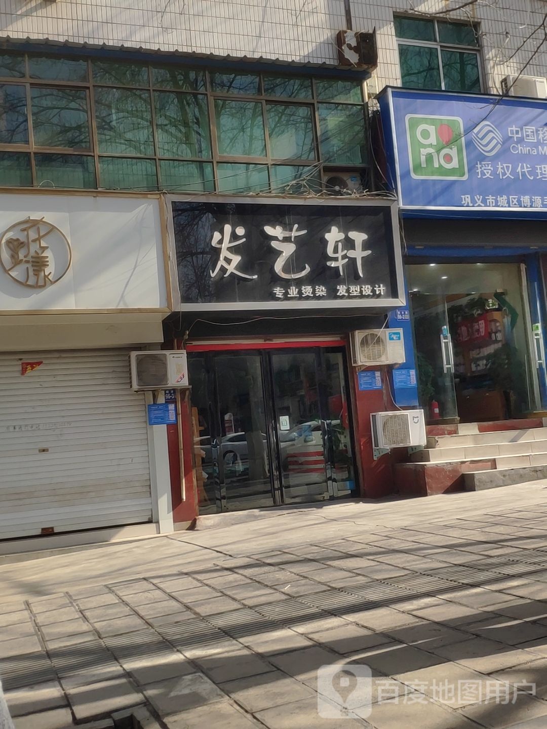 巩义市发艺轩专业烫染发型设计(桐本路店)