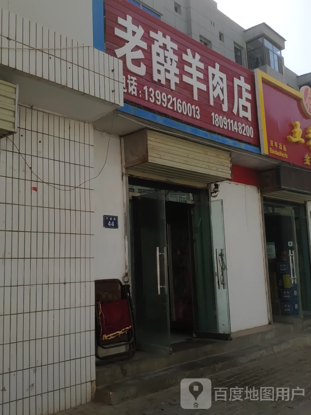 老薛羊肉店