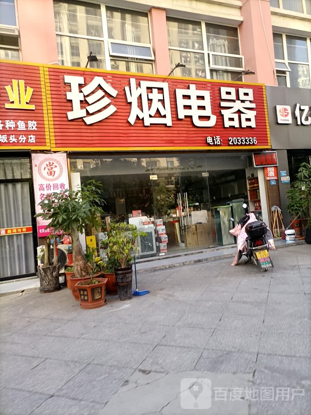 珍烟电器(坂头安置房店)