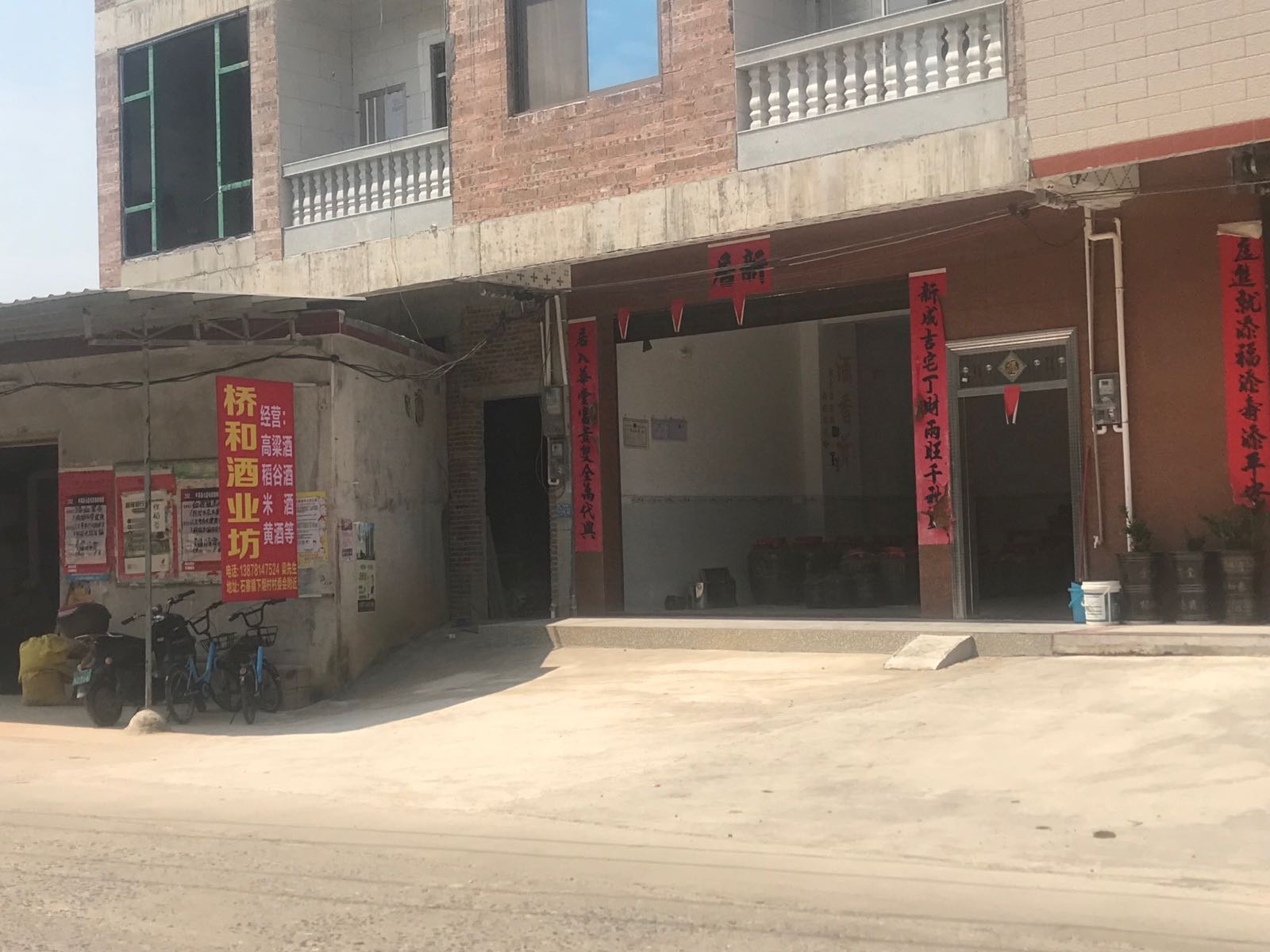 桥和酒业坊