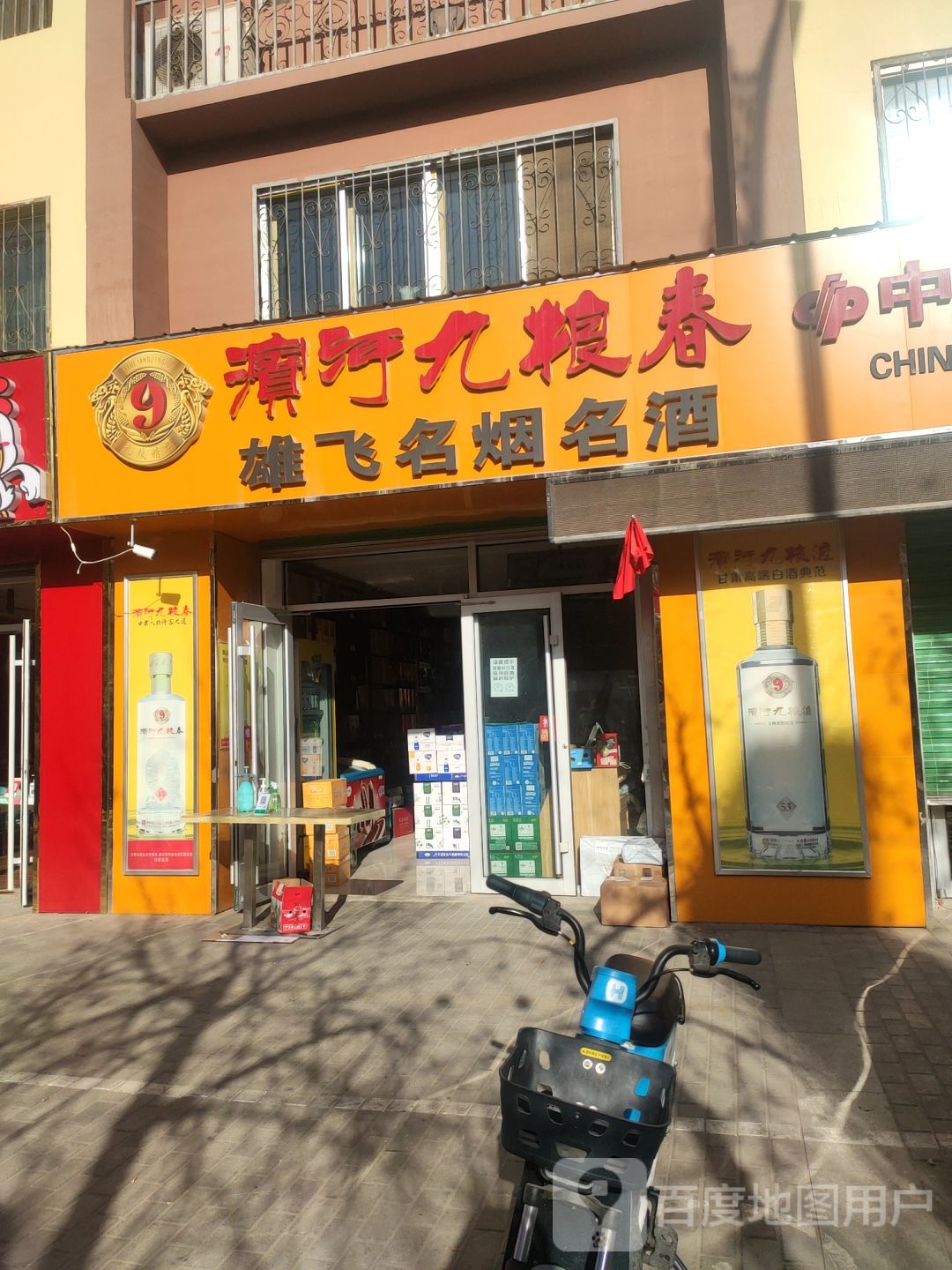 雄飞名烟名酒(富强西路店)