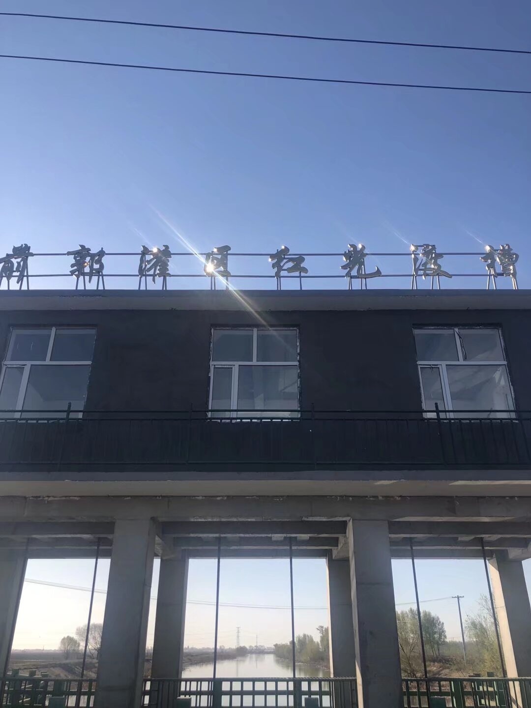 前郭灌区红光渡槽