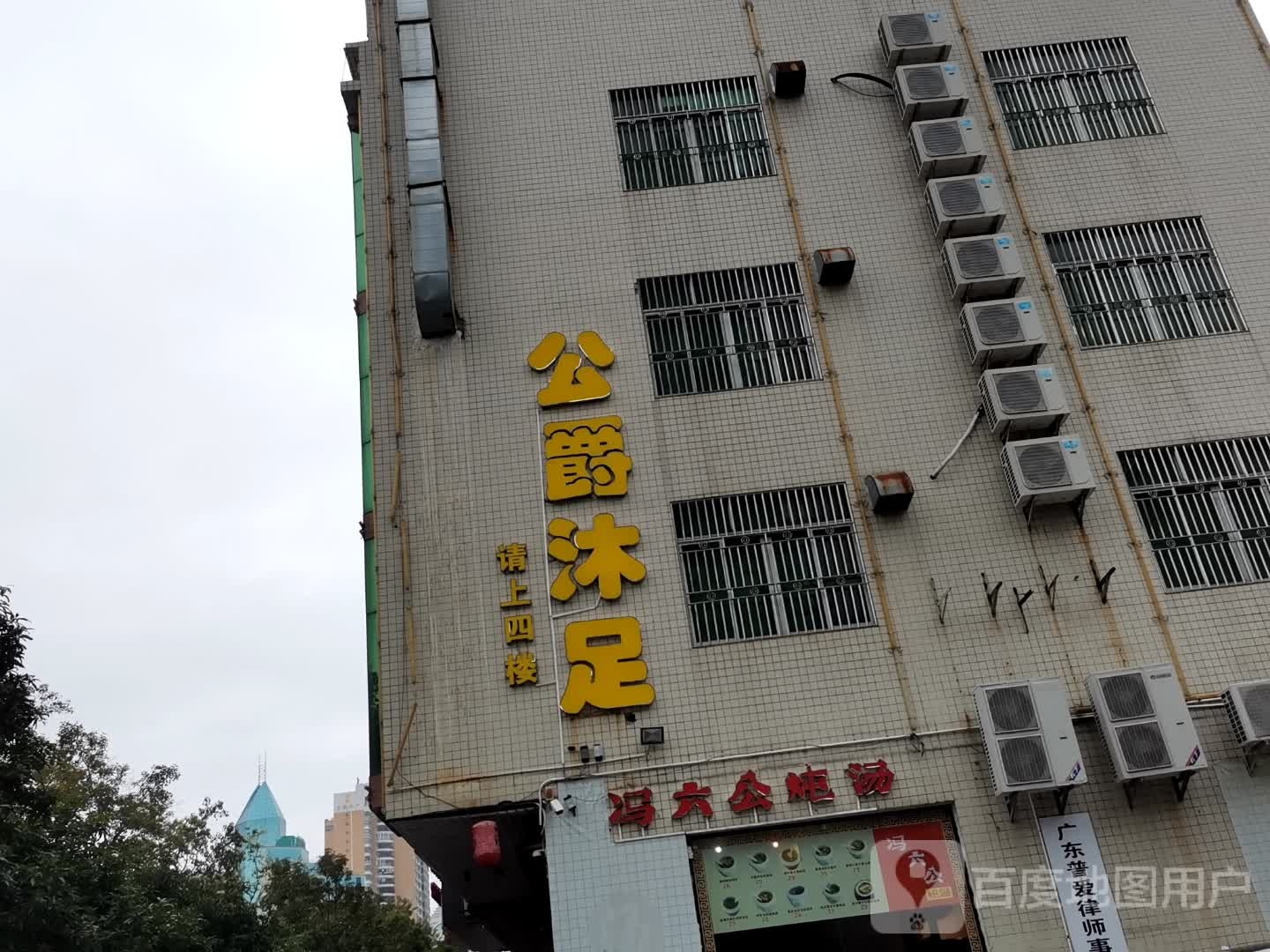 公爵沐足