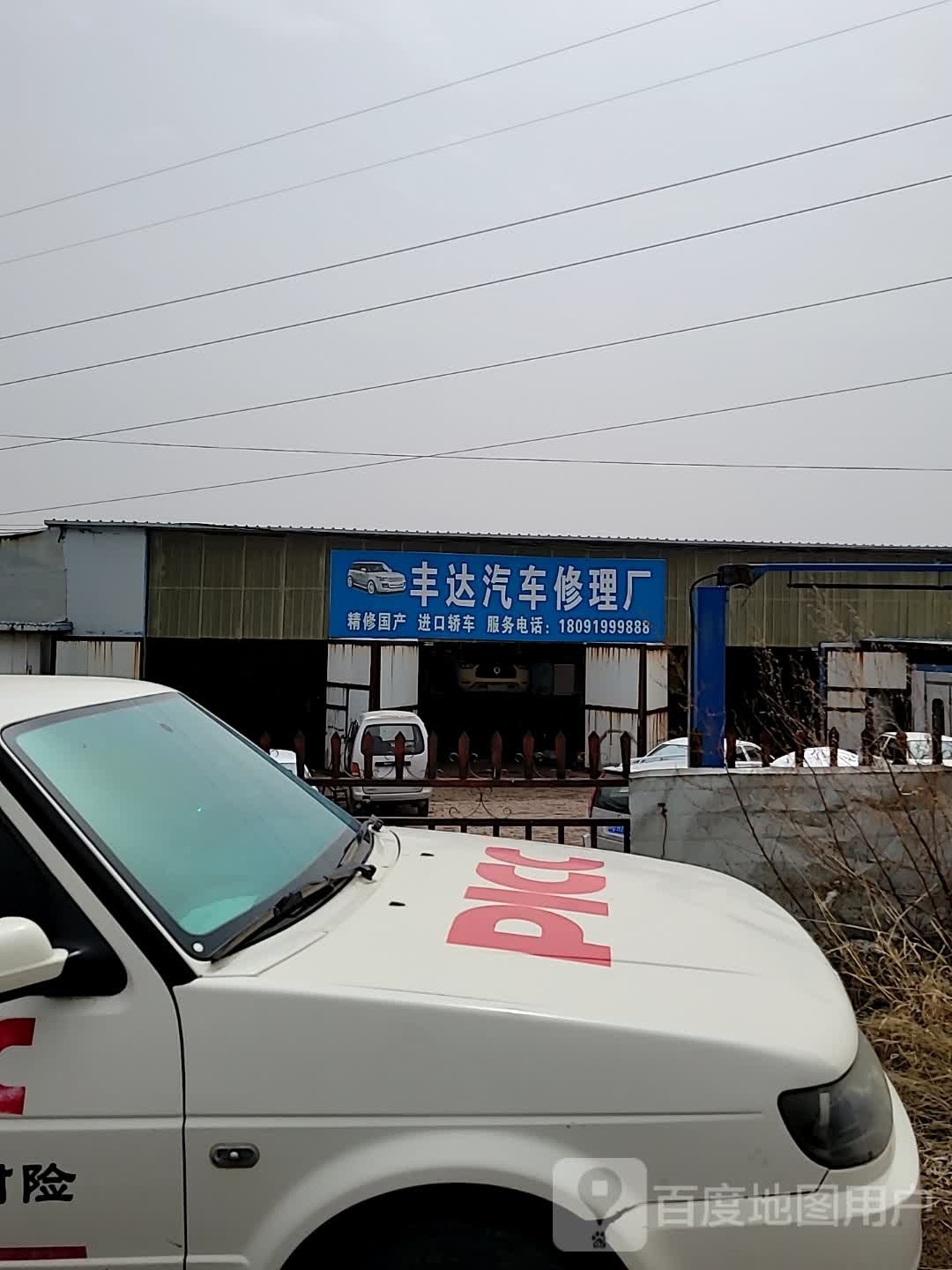 丰达汽修厂