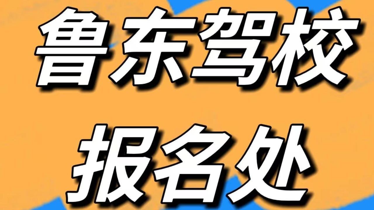 鲁东驾校总报名处
