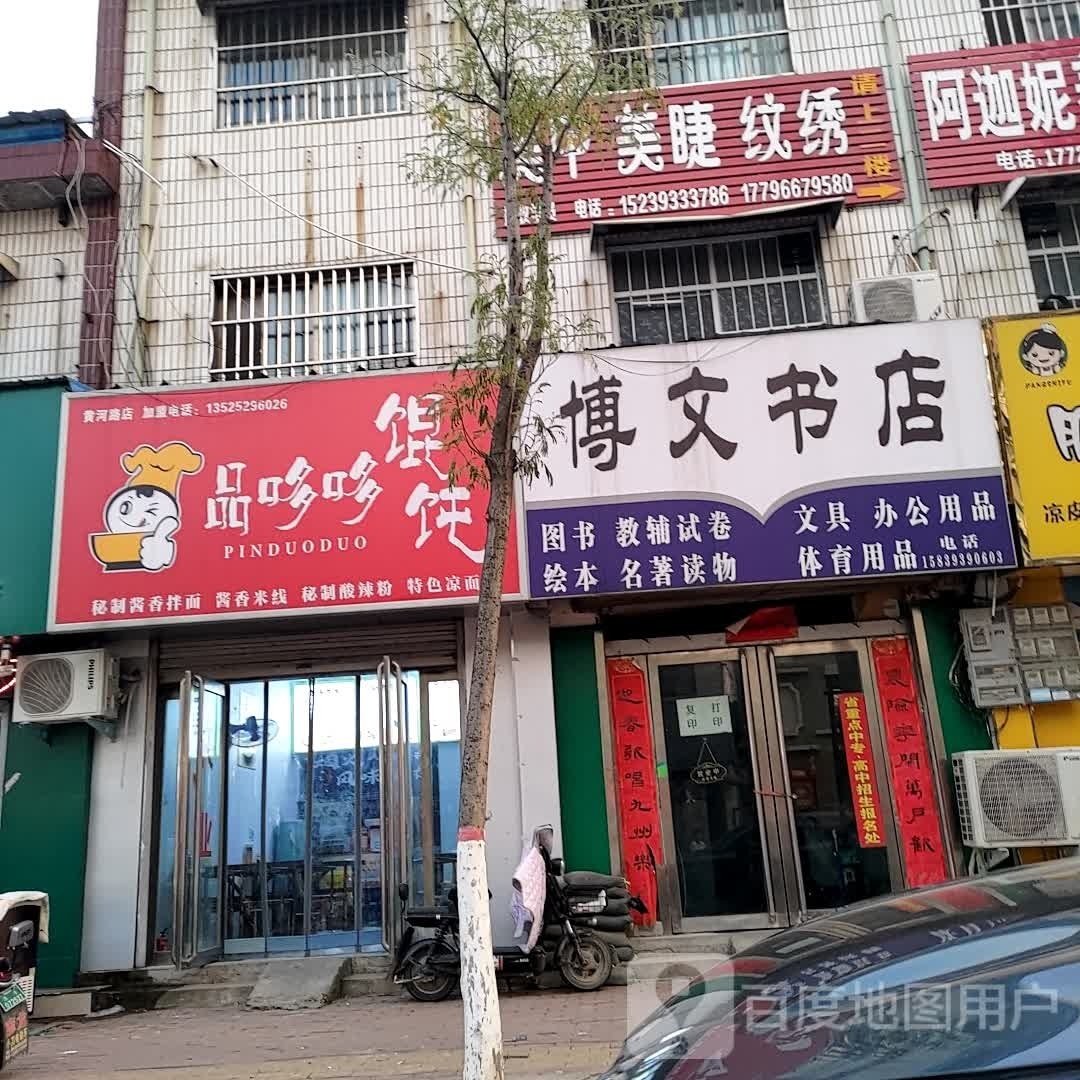 博文书店(黄河路店)
