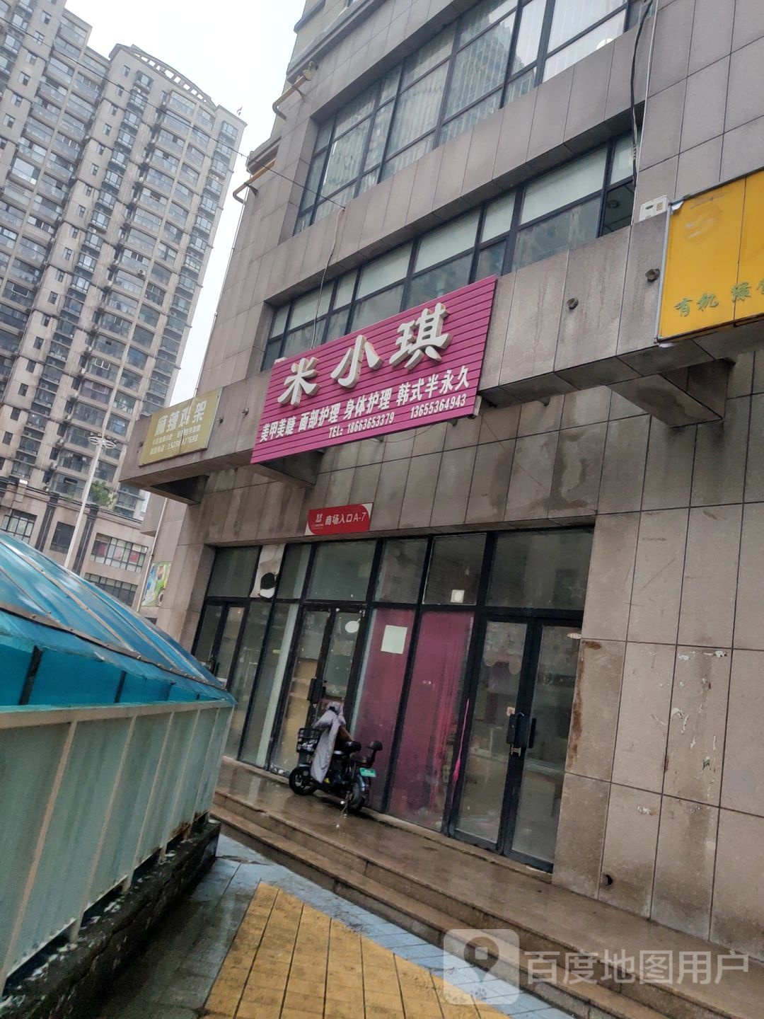 米小琪美甲美睫