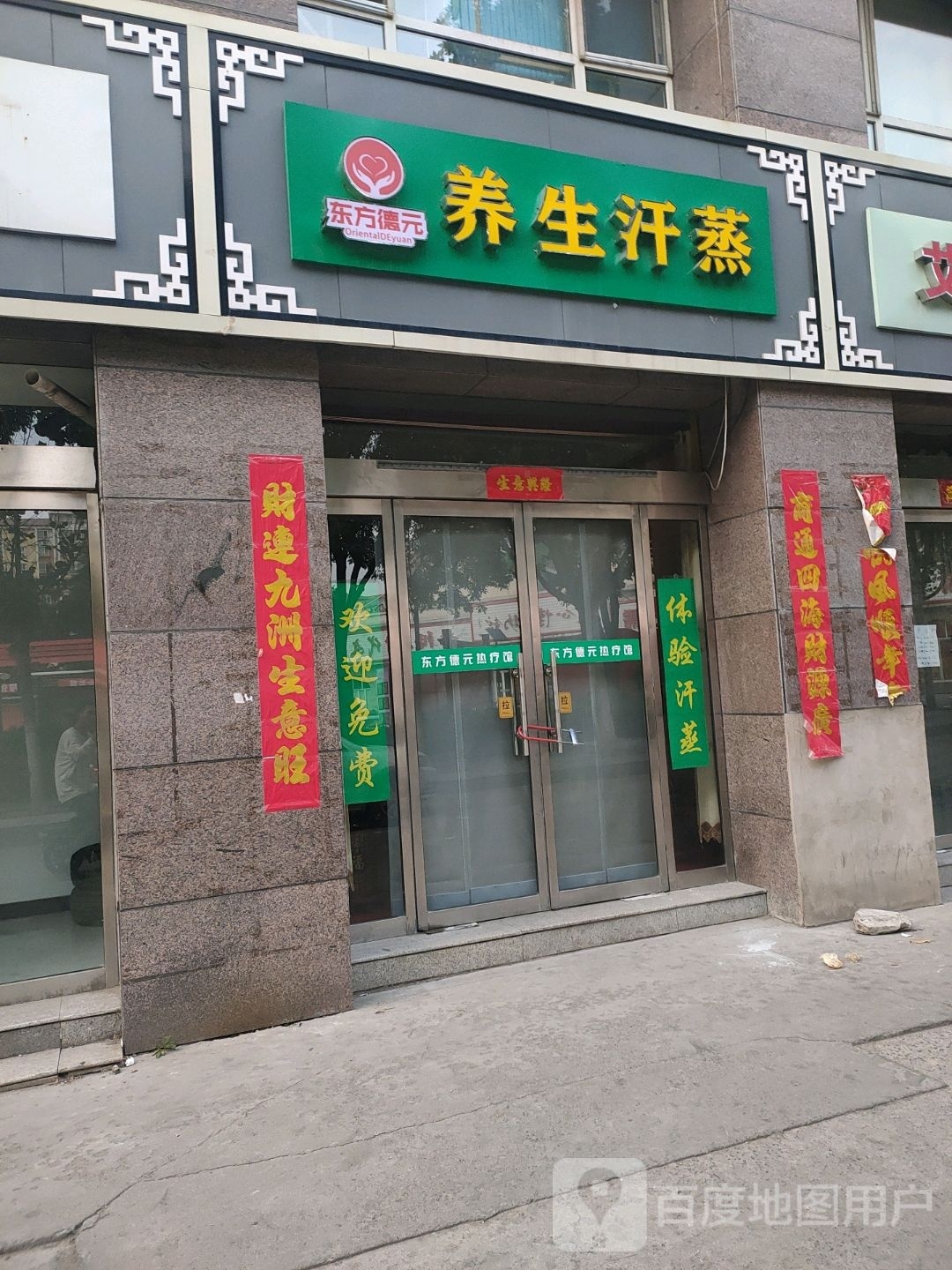 东方de养生汗蒸
