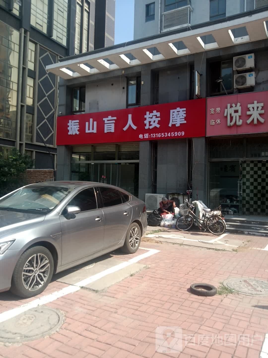 振山盲人按摩