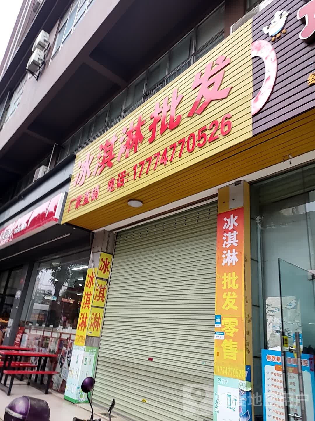 冰淇淋批发(思源街店)