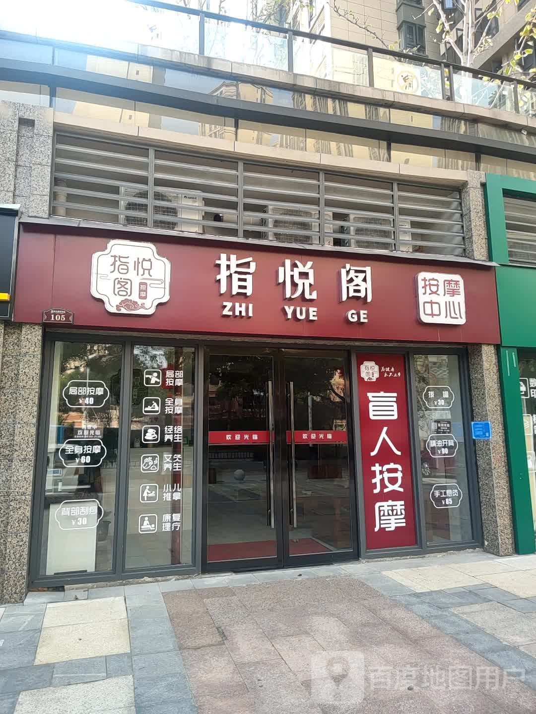指悦阁盲人按摩中心