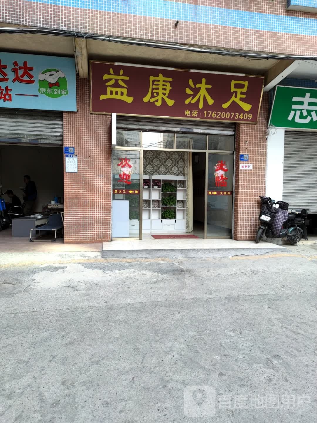 怡康沐足