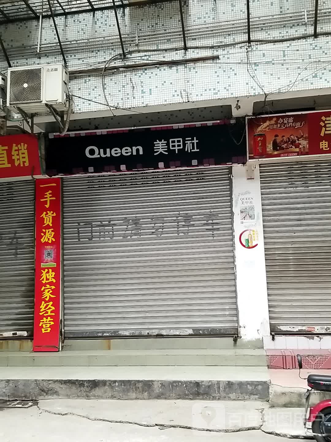 Queen美甲社
