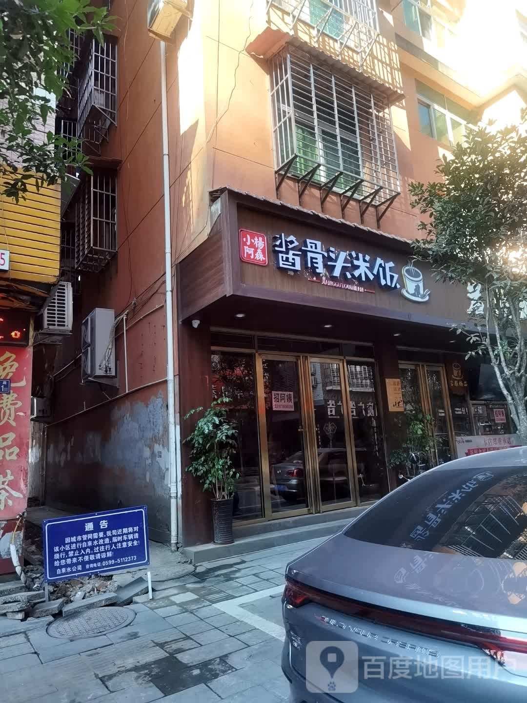 小杨阿森酱骨头米饭(柳永路店)
