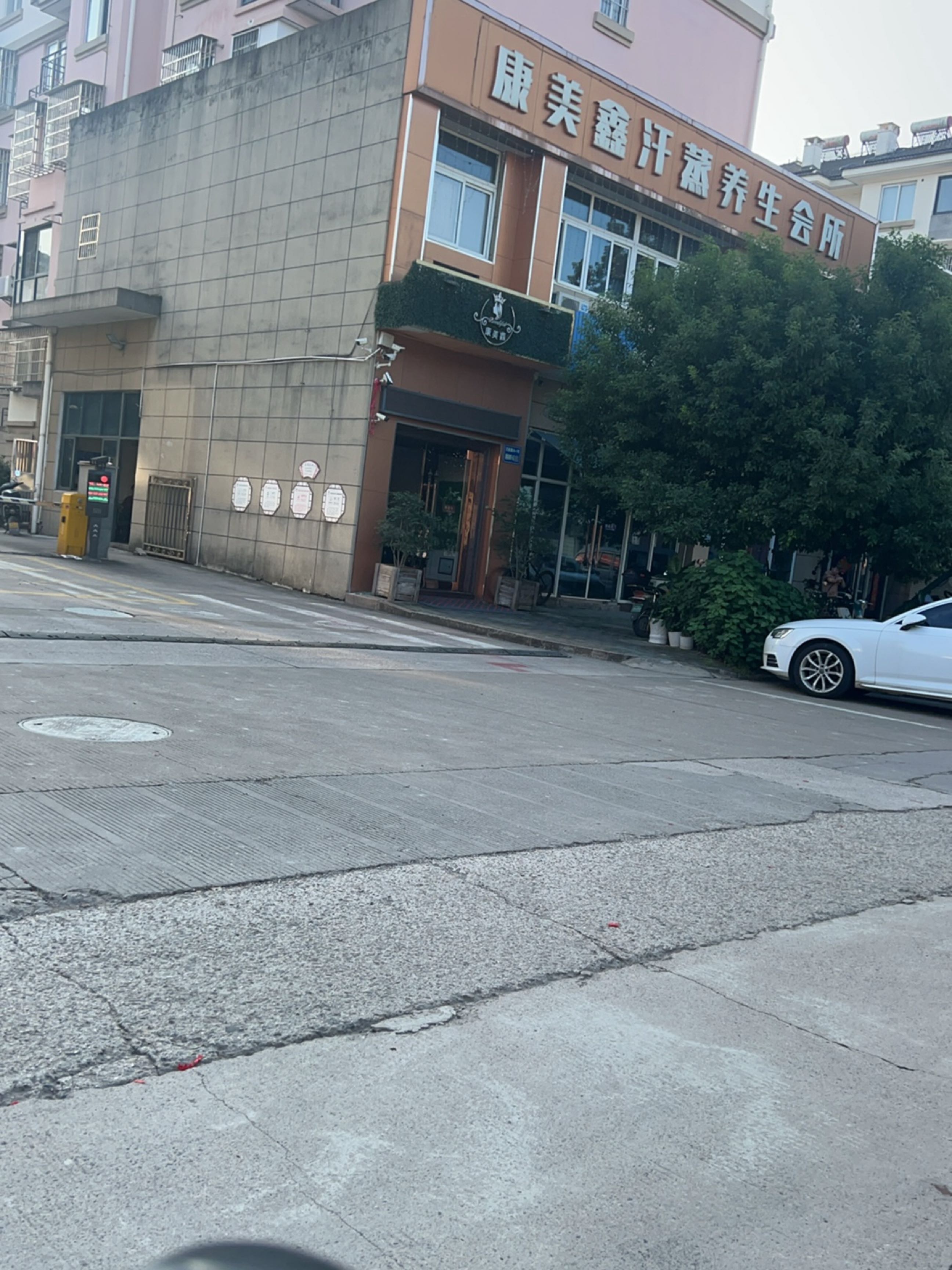 康美鑫汗蒸养生会所