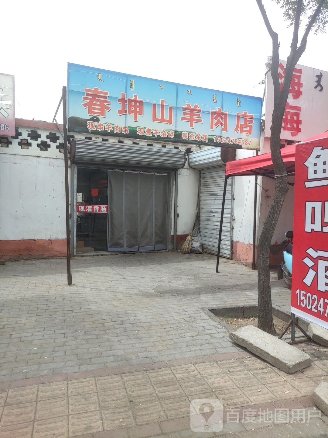 春坤山羊肉店