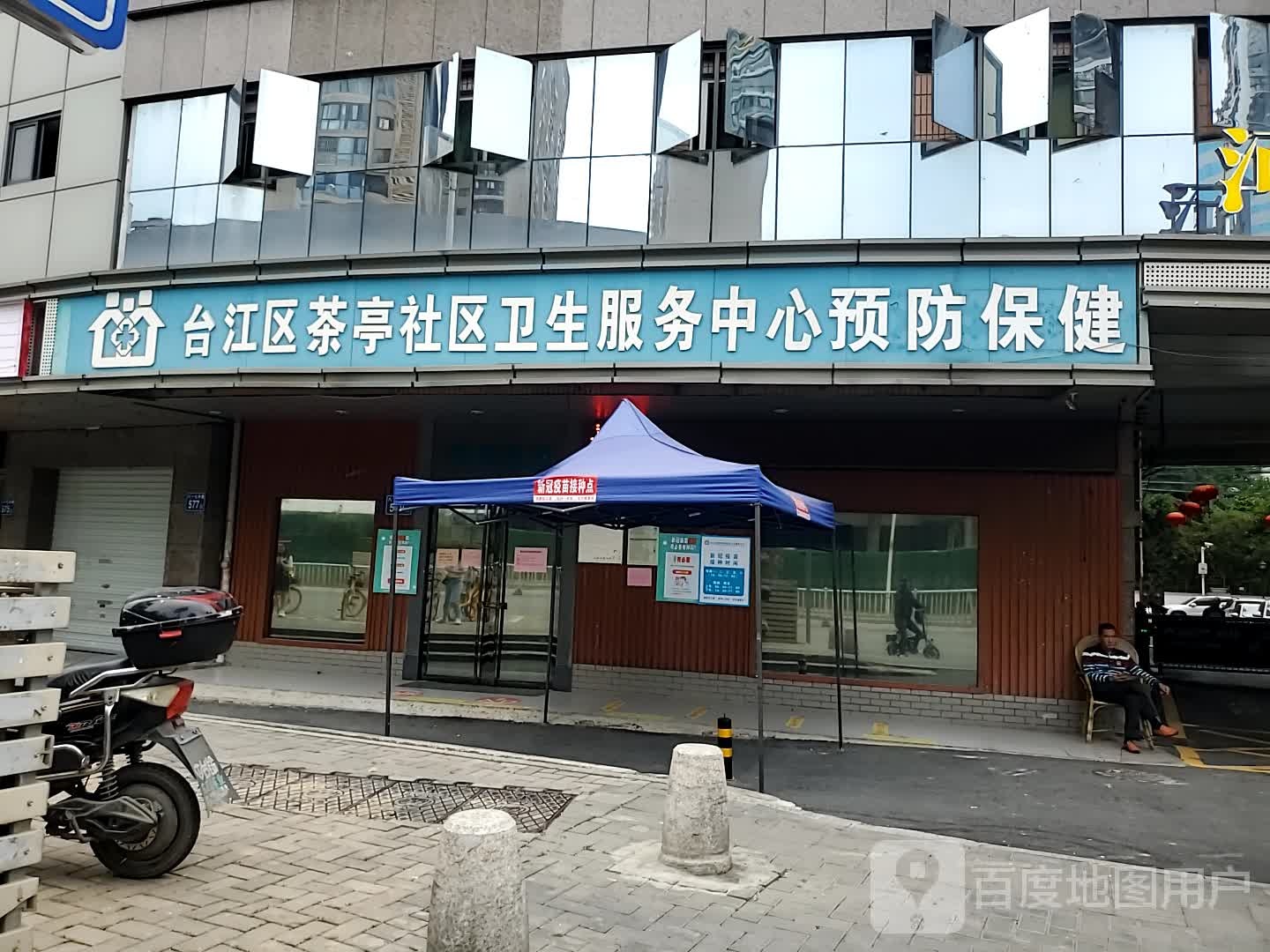 台江区茶亭社区卫生服务中心预防保健