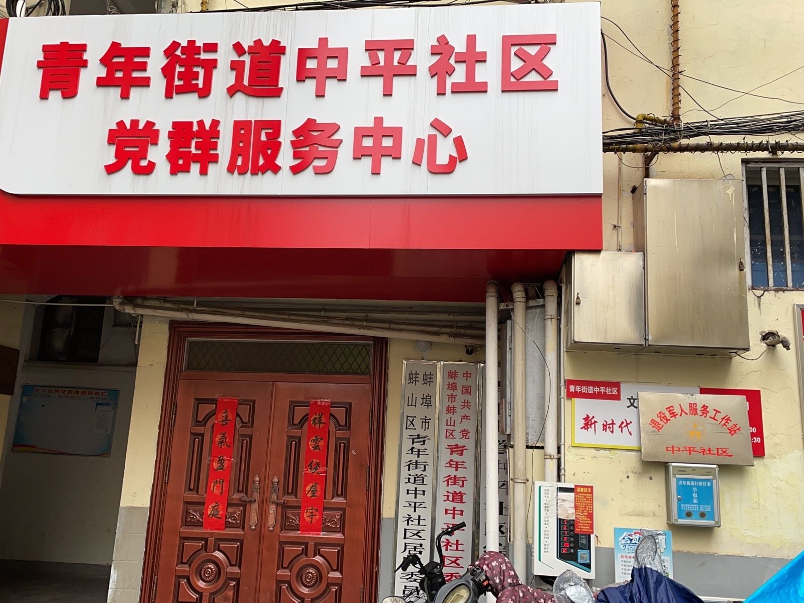 中平社区退役军人服务工作站