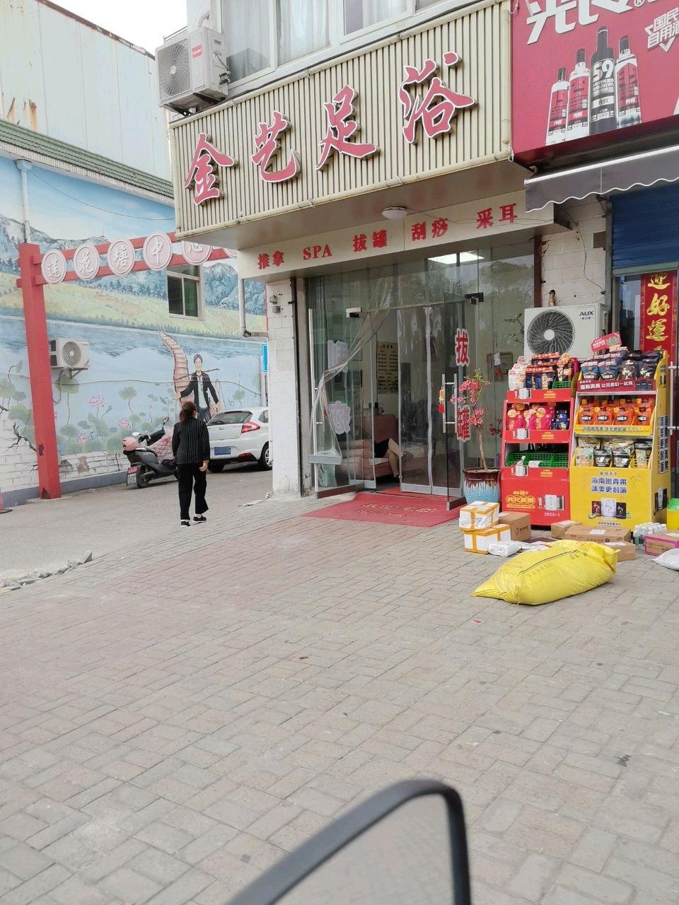 金艺足浴
