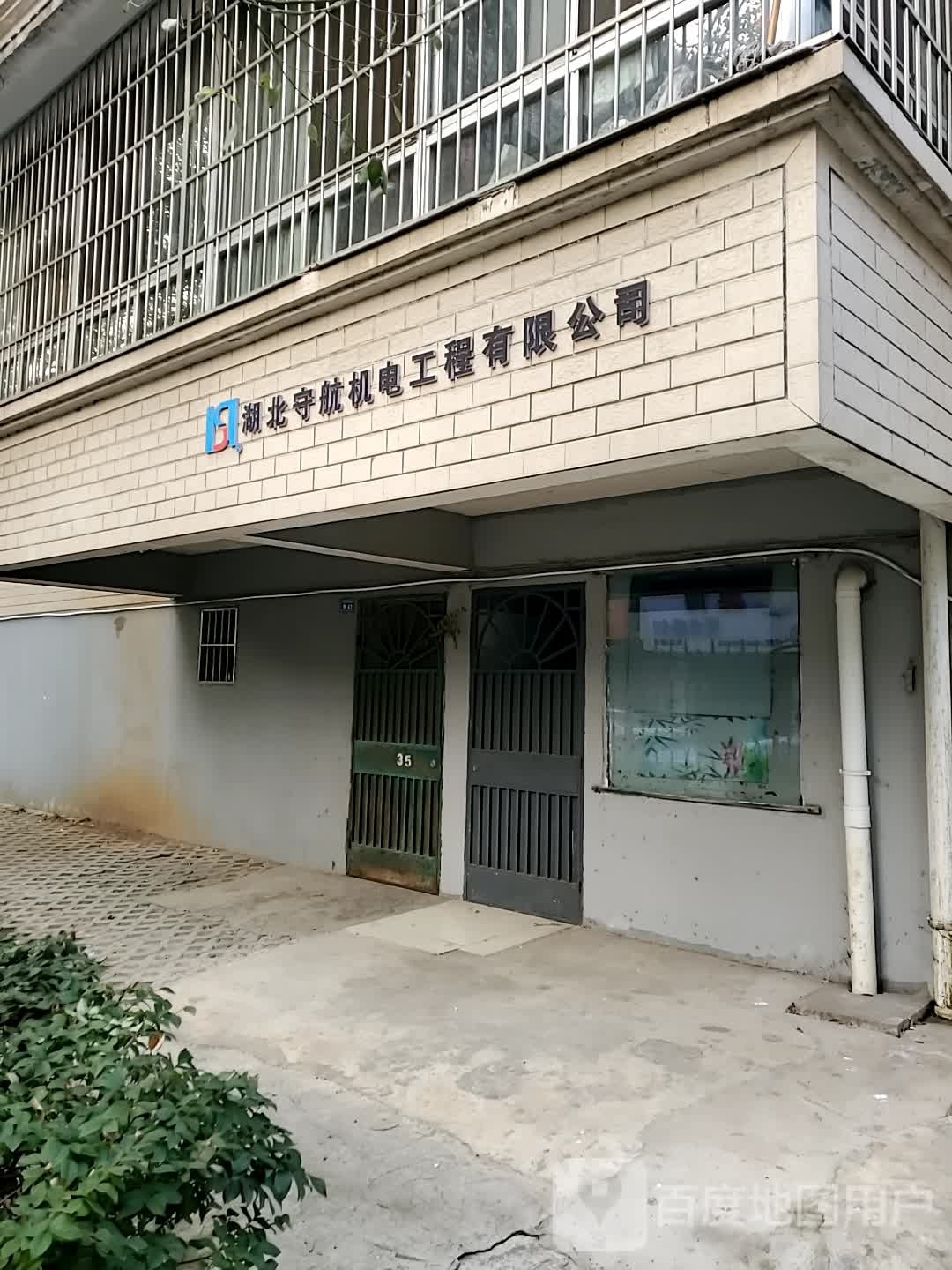 湖北守航机航工程有限公司