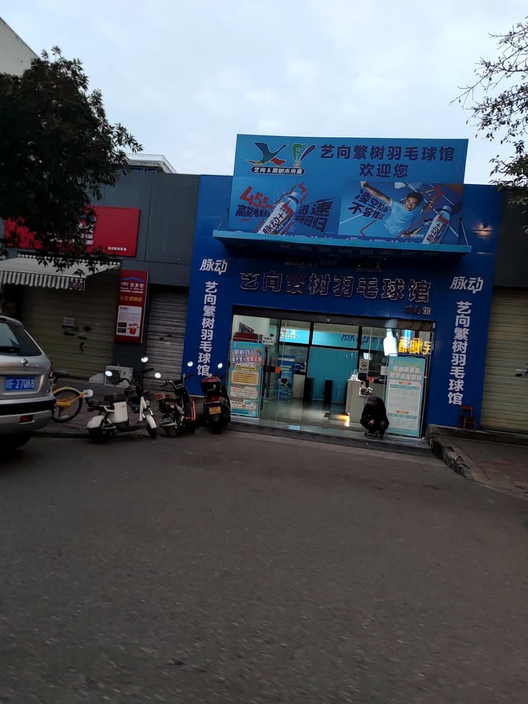 艺向繁树羽毛球馆(城北馆)