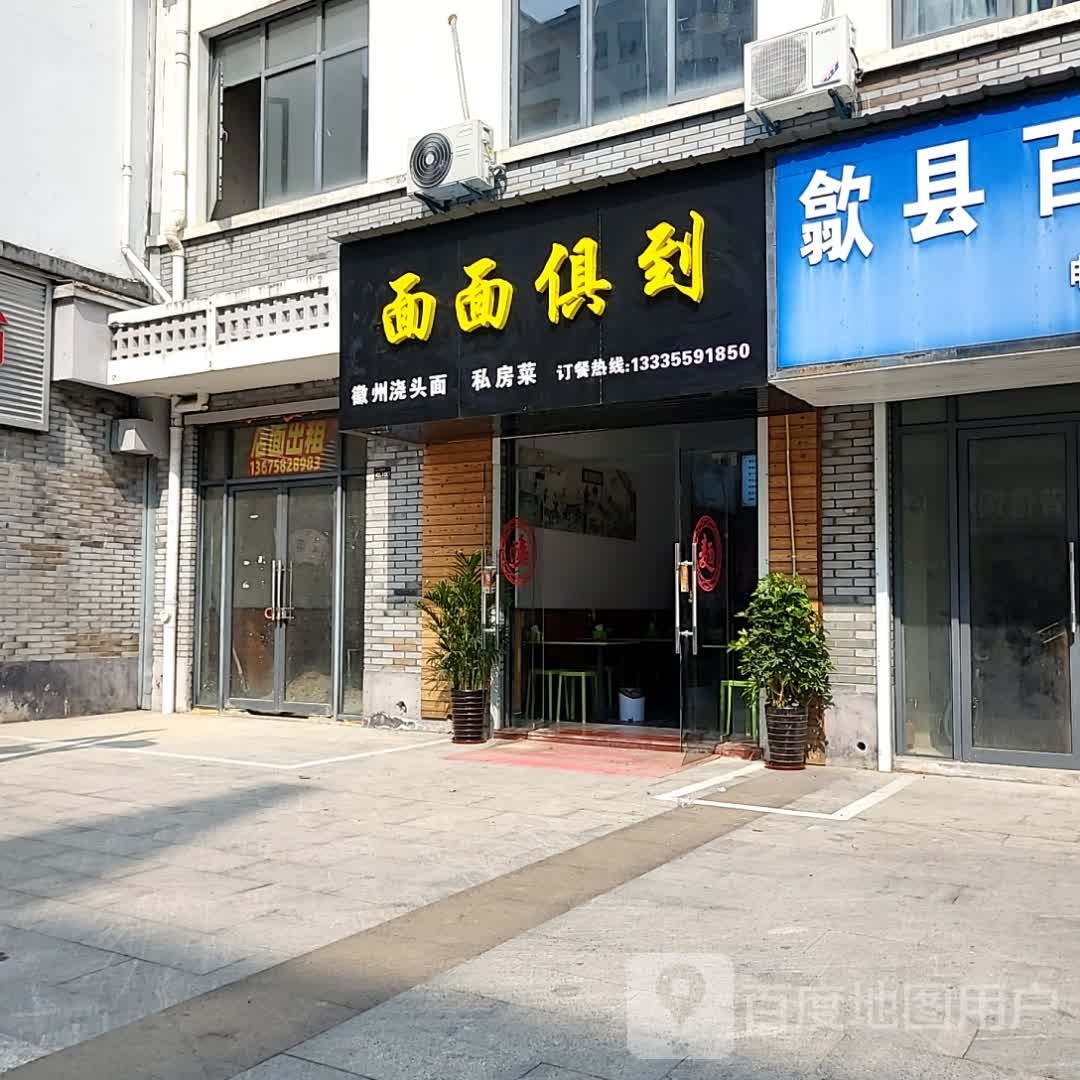 面面俱到(滨江路店)