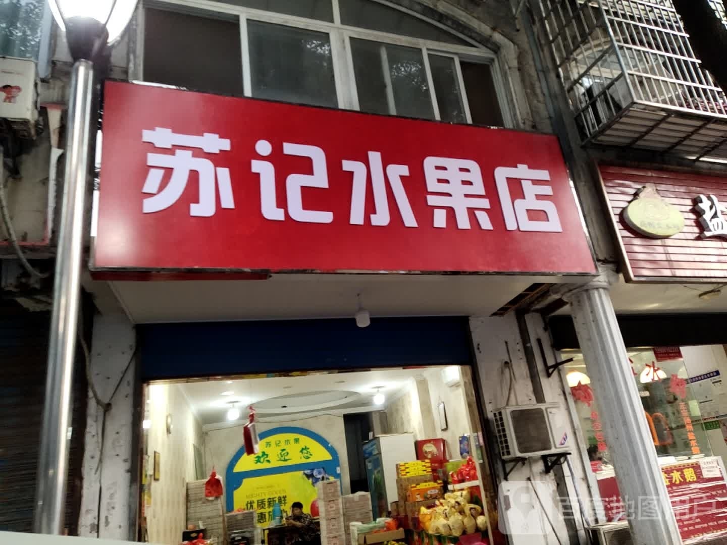 苏记水果炒货