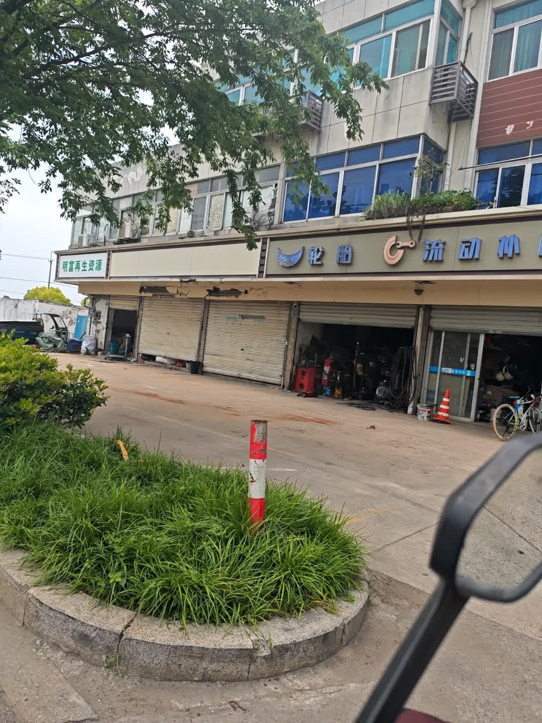 明富再生资源