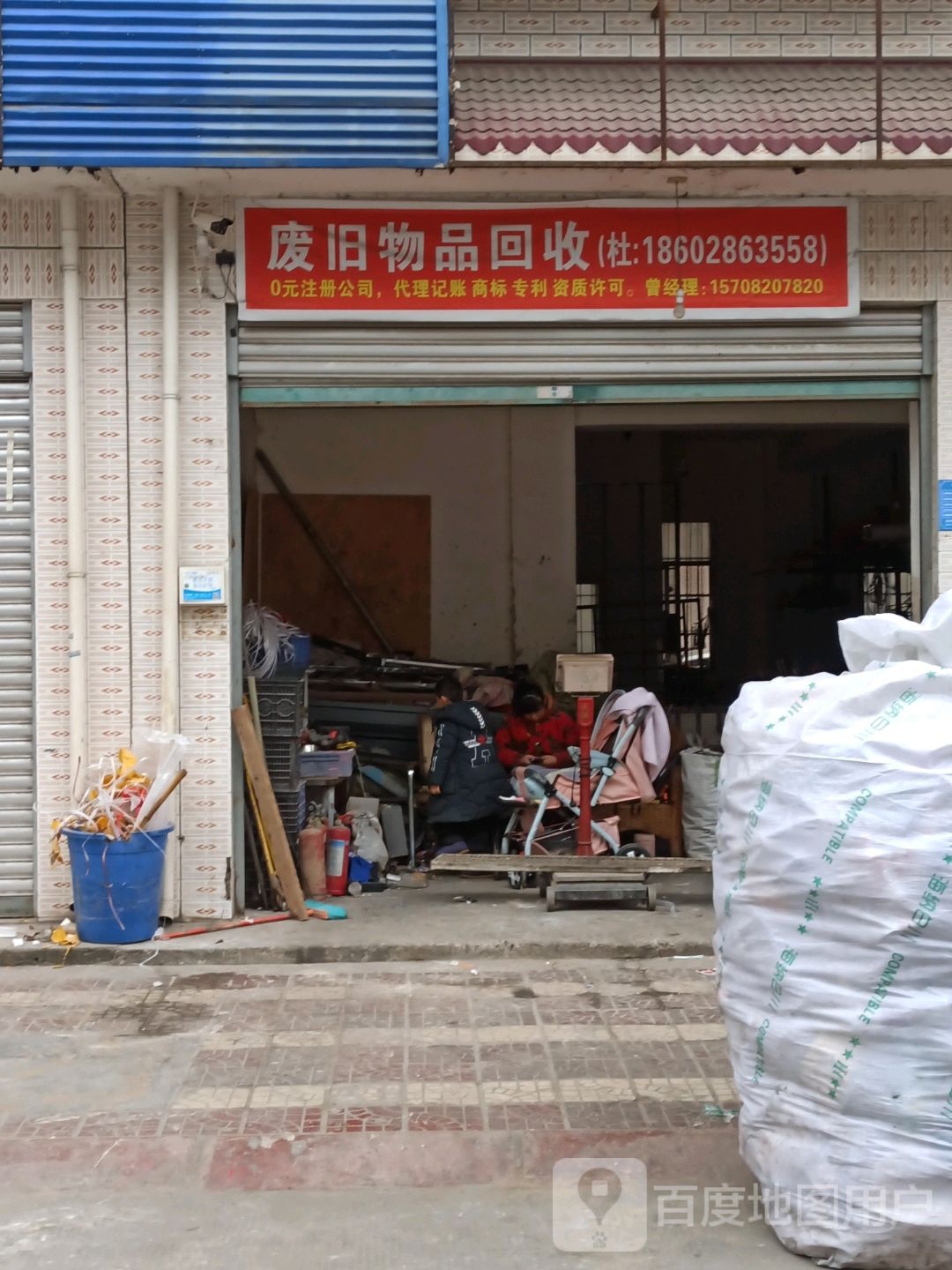 废品回收站