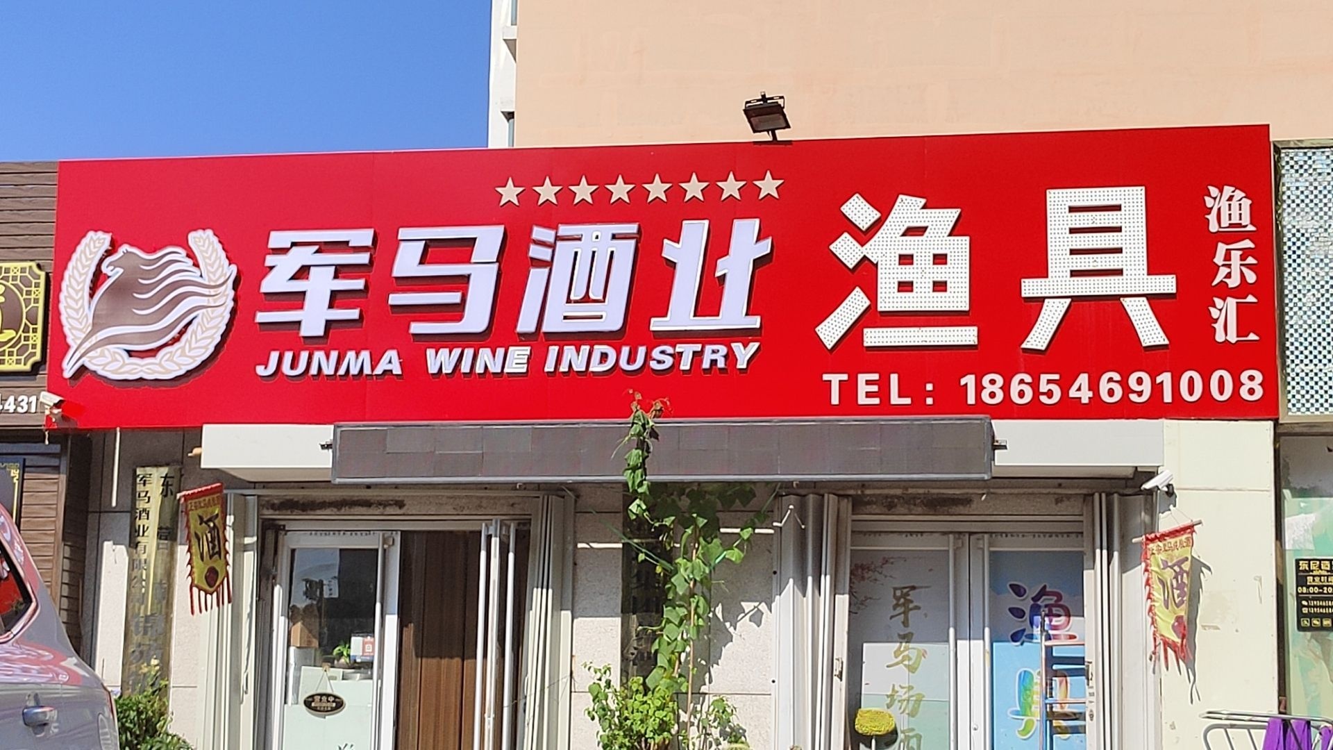 渔乐汇渔具(苏州路店)