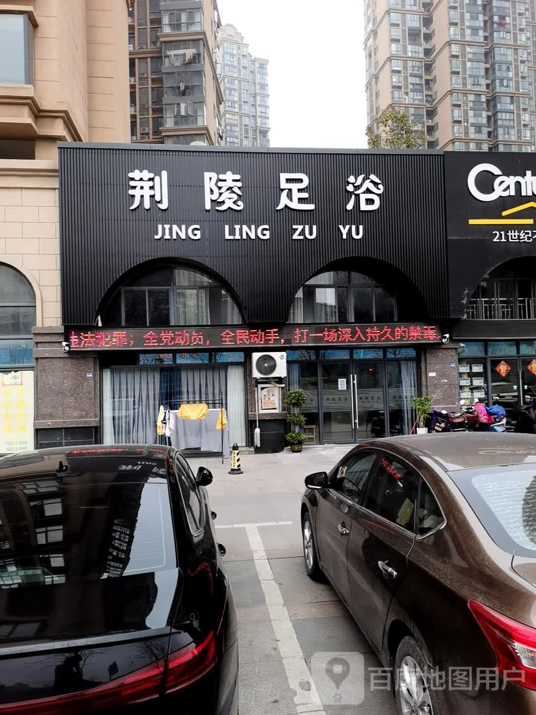 荆陵足浴(华公馆店)
