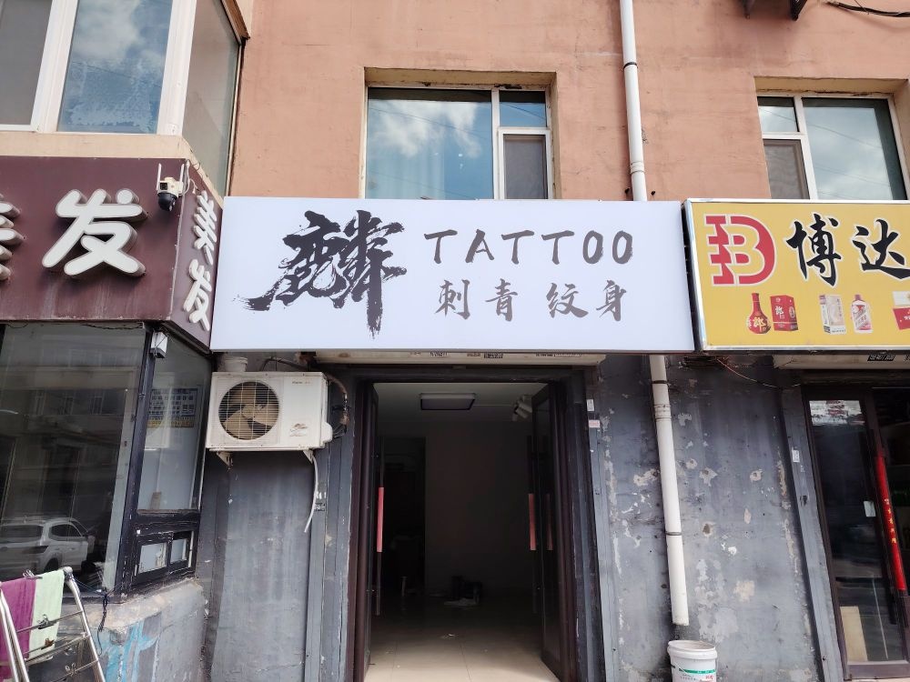 麟刺青纹身